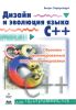 Дизайн и эволюция С++. Объектно-ориентированный язык программирования