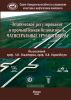 Техническое регулирование и промышленная безопасность. Магистральные трубопроводы