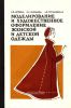 Моделирование и художественное оформление женской и детской одежды