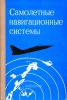 Самолетные навигационные системы. Сборник материалов