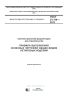 ГОСТ 21.114-2013 Система проектной документации для строительства. Правила выполнения эскизных чертежей общих видов нетиповых изделий 2025 год. Последняя редакция