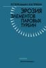 Эрозия элементов паровых турбин