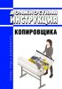 Должностная инструкция копировщика