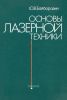 Основы лазерной техники