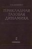 Прикладная газовая динамика. Часть 2