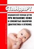 Стандарт медицинской помощи детям при меланоме кожи и слизистых оболочек (диагностика и лечение) 2025 год. Последняя редакция