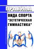 Правила вида спорта "эстетическая гимнастика" 2025 год. Последняя редакция