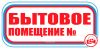 Бытовое помещение №. Табличка