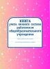 Книга учета личного состава работников общеобразовательного учреждения (Форма 2)