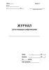 Журнал учета исходящих шифртелеграмм (Форма 47)