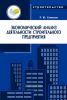 Экономический анализ деятельности строительного предприятия