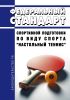 Федеральный стандарт спортивной подготовки по виду спорта "настольный теннис" 2025 год. Последняя редакция