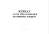 Журнал учета обследования тупиковых упоров