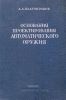 Основы проектирования автоматического оружия