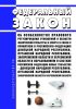 Об особенностях правового регулирования отношений в области физической культуры и спорта в связи с принятием в Российскую Федерацию Донецкой Народной Республики, Луганской Народной Республики, Запорожской области и Херсонской области и образованием в составе Российской Федерации новых субъектов - Донецкой Народной Республики, Луганской Народной Республики, Запорожской области и Херсонской области.