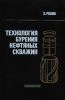 Технология бурения нефтяных скважин