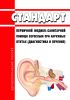 Стандарт первичной медико-санитарной помощи взрослым при наружных отитах (диагностика и лечение) 2025 год. Последняя редакция