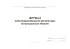 Журнал регистрации вводного инструктажа по гражданской обороне