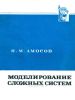 Моделирование сложных систем