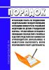 Порядок организации работы по уведомлению федеральными государственными служащими Министерства Российской Федерации по делам гражданской обороны, чрезвычайным ситуациям и ликвидации последствий стихийных бедствий представителя нанимателя (руководителя (начальника) о намерении выполнять иную оплачиваемую работу (деятельность) 2025 год. Последняя редакция