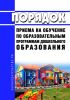 Порядок приема на обучение по образовательным программам дошкольного образования 2025 год. Последняя редакция