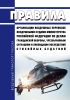 Порядок организации воздушных перевозок воздушными судами Министерства Российской Федерации по делам гражданской обороны, чрезвычайным ситуациям и ликвидации последствий стихийных бедствий 2025 год. Последняя редакция