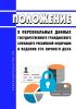 Положение о персональных данных государственного гражданского служащего Российской Федерации и ведении его личного дела 2025 год. Последняя редакция
