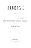 Павел I. Собрание анекдотов, отзывов, характеристик, указов и пр.