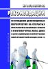 МР 3.1/2.1.0170/1-20 Рекомендации по проведению дезинфекционных мероприятий на открытых пространствах населенных пунктов и в многоквартирных жилых домах в целях недопущения распространения новой коронавирусной инфекции (COVID-19) 2025 год. Последняя редакция