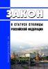 О статусе столицы Российской Федерации. Закон РФ от 15.04.1993 N 4802-1 2025 год. Последняя редакция