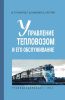 Управление тепловозом и его обслуживание