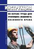 Инструкция по охране труда для крановщика (машиниста) козлового крана 2025 год. Последняя редакция