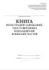Книга регистрации завещаний, удостоверенных командирами воинских частей