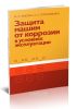 Защита машин от коррозии в условиях эксплуатации