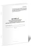 Журнал учета результатов осмотра и дефектоскопирования боковых рам тележек грузовых вагонов
