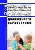 Федеральная образовательная программа дошкольного образования 2025 год. Последняя редакция