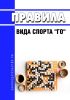Правила вида спорта "го" 2025 год. Последняя редакция