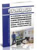 Рекомендации по размещению работодателем информационных материалов в целях информирования работников об их трудовых правах, включая право на безопасные условия и охрану труда 2025 год. Последняя редакция