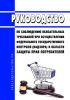 Руководство по соблюдению обязательных требований при осуществлении федерального государственного контроля (надзора) в области защиты прав потребителей