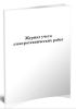 Журнал учета электротехнических работ