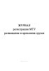 Журнал регистрации МТУ размещения и крепления грузов