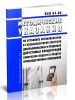 ВСН 64-86 Методические указания по установке сигнализаторов и газоанализаторов контроля довзрывоопасных и предельно допустимых концентраций химических веществ в воздухе производственных помещений 2025 год. Последняя редакция