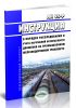 АН 25-Р Инструкция о порядке расследования и учета нарушений безопасности движения на промышленном железнодорожном транспорте
