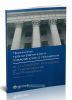 Принципы трансграничного гражданского процесса