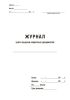 Журнал учета выдачи секретных документов