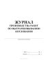 Журнал производства работ по вытрамбовыванию котлованов