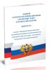 Единый тарифно-квалификационный справочник работ и профессий рабочих. Выпуск 49. Разделы: Производство мясных продуктов, Костеперерабатывающее и клеевое производства, Переработка птицы и кроликов, Маслодельное, сыродельное и молочное производство. 2026 год. Последняя редакция