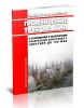 СанПиН 2.6.1.2573-10 Гигиенические требования к размещению и эксплуатации ускорителей электронов с энергией до 100 МэВ 2025 год. Последняя редакция