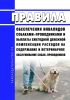 Правила обеспечения инвалидов собаками-проводниками и выплаты ежегодной денежной компенсации расходов на содержание и ветеринарное обслуживание собак-проводников 2025 год. Последняя редакция