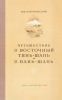 Путешествие в восточный Тянь-Шань и Нань-Шань
